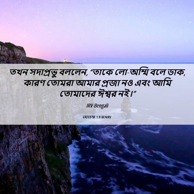 Picture 06 - হোচেয়া 1:9 BENIRV - তখন সদাপ্রভু - Bible Verse Picture