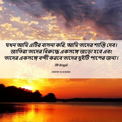 Picture 06 - হোচেয়া 10:10 BENIRV - যখন আমি এটির বাসনা - Bible Verse Picture