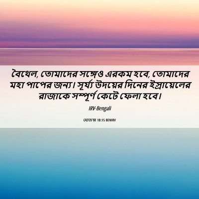 Picture 06 - হোচেয়া 10:15 BENIRV - বৈথেল, তোমাদের - Bible Verse Picture