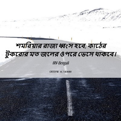 Picture 06 - হোচেয়া 10:7 BENIRV - শমরিয়ার রাজা - Bible Verse Picture