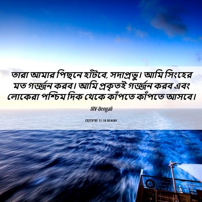 Picture 06 - হোচেয়া 11:10 BENIRV - তারা আমার পিছনে - Bible Verse Picture
