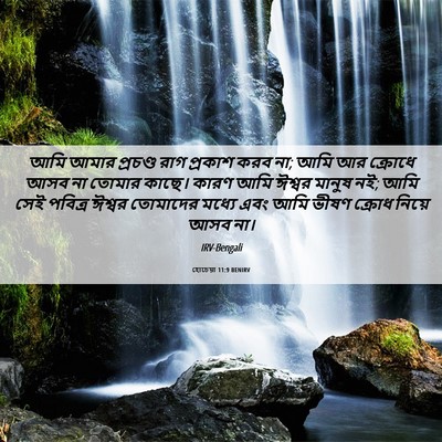 Picture 06 - হোচেয়া 11:9 BENIRV - আমি আমার প্রচণ্ড - Bible Verse Picture