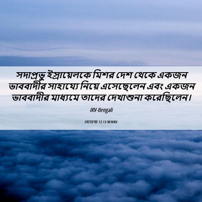 Picture 06 - হোচেয়া 12:13 BENIRV - সদাপ্রভু - Bible Verse Picture