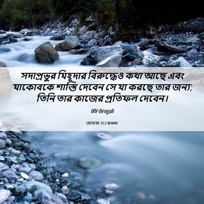 Picture 06 - হোচেয়া 12:2 BENIRV - সদাপ্রভুর যিহূদার - Bible Verse Picture