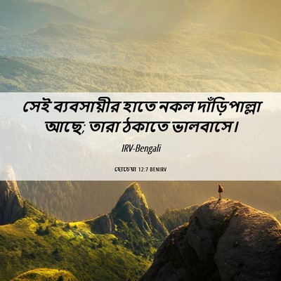 Picture 06 - হোচেয়া 12:7 BENIRV - সেই ব্যবসায়ীর - Bible Verse Picture