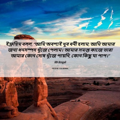 Picture 06 - হোচেয়া 12:8 BENIRV - ইফ্রয়িম বলল, “আমি - Bible Verse Picture