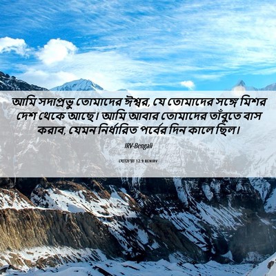 Picture 06 - হোচেয়া 12:9 BENIRV - আমি সদাপ্রভু - Bible Verse Picture