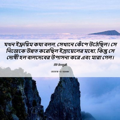 Picture 06 - হোচেয়া 13:1 BENIRV - যখন ইফ্রয়িম কথা - Bible Verse Picture