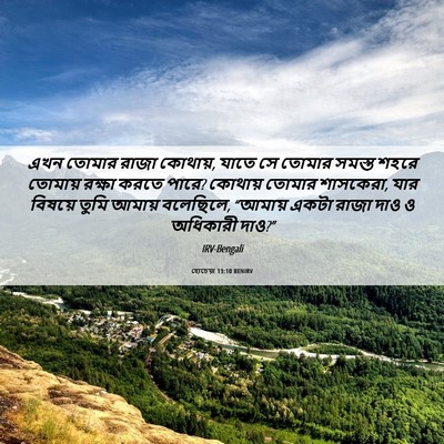 Picture 06 - হোচেয়া 13:10 BENIRV - এখন তোমার রাজা - Bible Verse Picture