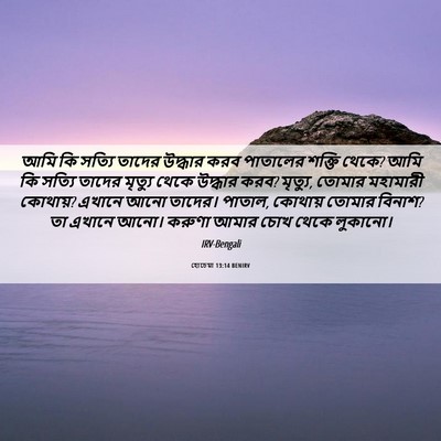 Picture 06 - হোচেয়া 13:14 BENIRV - আমি কি সত্যি তাদের - Bible Verse Picture