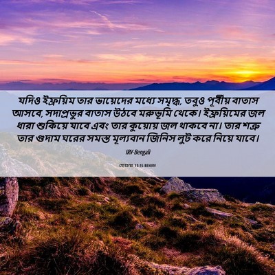 Picture 06 - হোচেয়া 13:15 BENIRV - যদিও ইফ্রয়িম তার - Bible Verse Picture