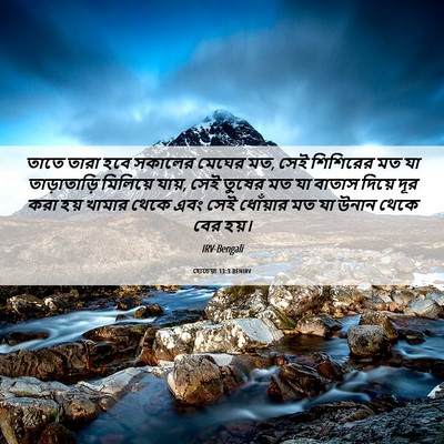 Picture 06 - হোচেয়া 13:3 BENIRV - তাতে তারা হবে - Bible Verse Picture