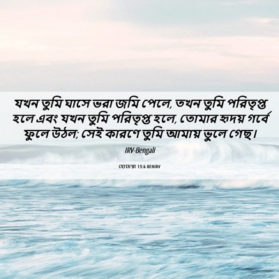 Picture 06 - হোচেয়া 13:6 BENIRV - যখন তুমি ঘাসে ভরা - Bible Verse Picture