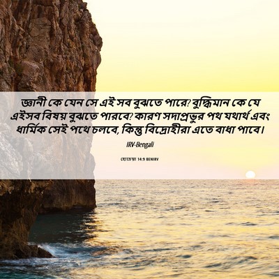 Picture 06 - হোচেয়া 14:9 BENIRV - জ্ঞানী কে যেন সে এই - Bible Verse Picture