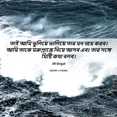 Picture 06 - হোচেয়া 2:14 BENIRV - তাই আমি ভুলিয়ে - Bible Verse Picture