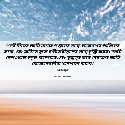Picture 06 - হোচেয়া 2:18 BENIRV - “সেই দিনের আমি - Bible Verse Picture
