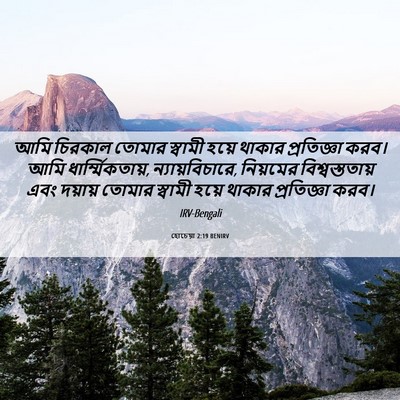 Picture 06 - হোচেয়া 2:19 BENIRV - আমি চিরকাল তোমার - Bible Verse Picture