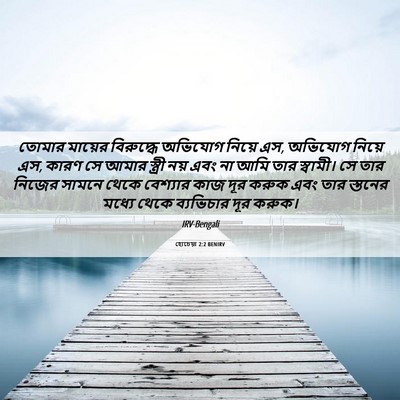 Picture 06 - হোচেয়া 2:2 BENIRV - তোমার মায়ের - Bible Verse Picture