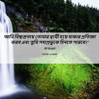 Picture 06 - হোচেয়া 2:20 BENIRV - আমি বিশ্বস্ততায় - Bible Verse Picture