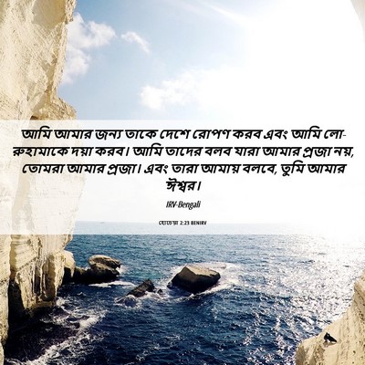 Picture 06 - হোচেয়া 2:23 BENIRV - আমি আমার জন্য তাকে - Bible Verse Picture