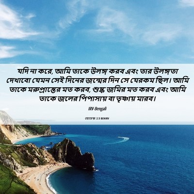 Picture 06 - হোচেয়া 2:3 BENIRV - যদি না করে, আমি - Bible Verse Picture