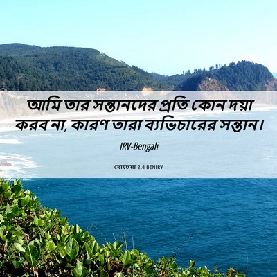 Picture 06 - হোচেয়া 2:4 BENIRV - আমি তার সন্তানদের - Bible Verse Picture