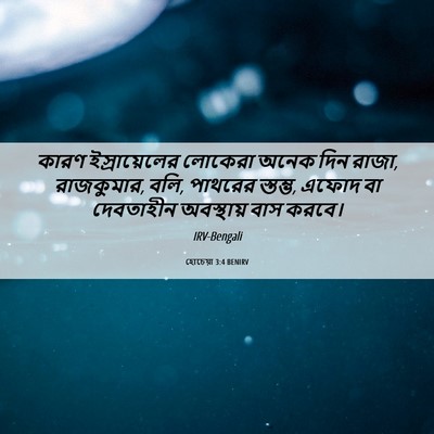 Picture 06 - হোচেয়া 3:4 BENIRV - কারণ ইস্রায়েলের - Bible Verse Picture