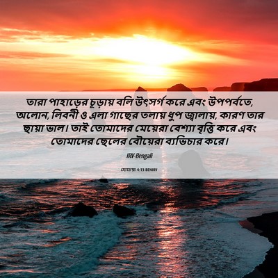 Picture 06 - হোচেয়া 4:13 BENIRV - তারা পাহাড়ের - Bible Verse Picture