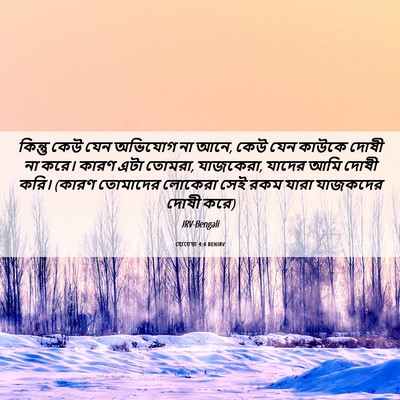 Picture 06 - হোচেয়া 4:4 BENIRV - কিন্তু কেউ যেন - Bible Verse Picture