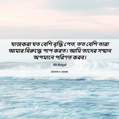 Picture 06 - হোচেয়া 4:7 BENIRV - যাজকরা যত বেশি - Bible Verse Picture