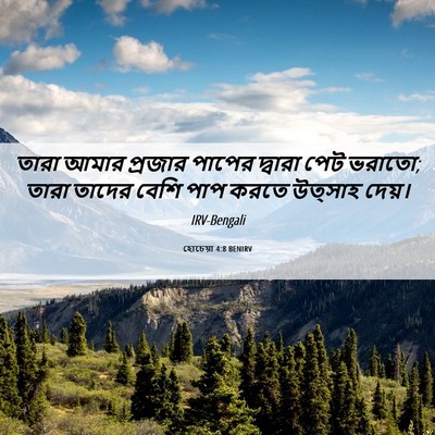 Picture 06 - হোচেয়া 4:8 BENIRV - তারা আমার প্রজার - Bible Verse Picture