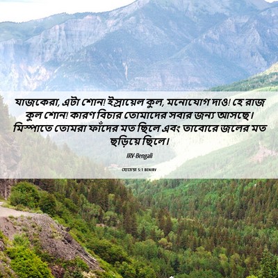 Picture 06 - হোচেয়া 5:1 BENIRV - যাজকেরা, এটা শোন! - Bible Verse Picture