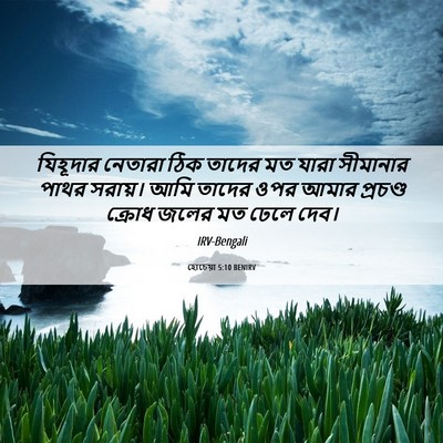 Picture 06 - হোচেয়া 5:10 BENIRV - যিহূদার নেতারা - Bible Verse Picture
