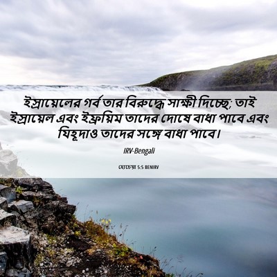 Picture 06 - হোচেয়া 5:5 BENIRV - ইস্রায়েলের গর্ব - Bible Verse Picture