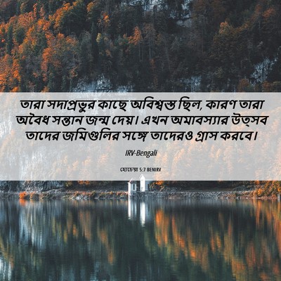 Picture 06 - হোচেয়া 5:7 BENIRV - তারা সদাপ্রভুর - Bible Verse Picture