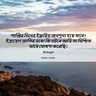 Picture 06 - হোচেয়া 5:9 BENIRV - শাস্তির দিনের - Bible Verse Picture