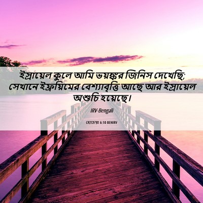 Picture 06 - হোচেয়া 6:10 BENIRV - ইস্রায়েল কুলে - Bible Verse Picture
