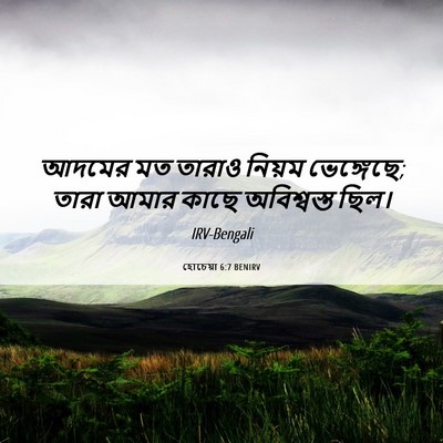 Picture 06 - হোচেয়া 6:7 BENIRV - আদমের মত তারাও - Bible Verse Picture