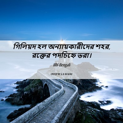 Picture 06 - হোচেয়া 6:8 BENIRV - গিলিয়দ হল - Bible Verse Picture