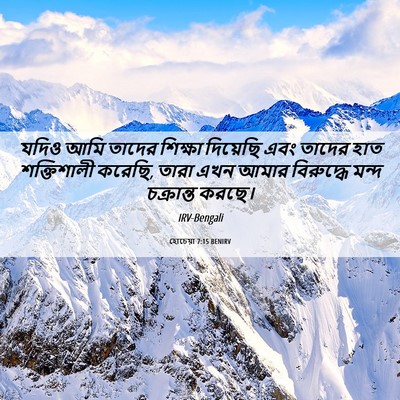 Picture 06 - হোচেয়া 7:15 BENIRV - যদিও আমি তাদের - Bible Verse Picture