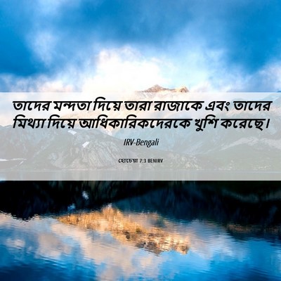 Picture 06 - হোচেয়া 7:3 BENIRV - তাদের মন্দতা - Bible Verse Picture
