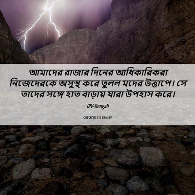 Picture 06 - হোচেয়া 7:5 BENIRV - আমাদের রাজার - Bible Verse Picture
