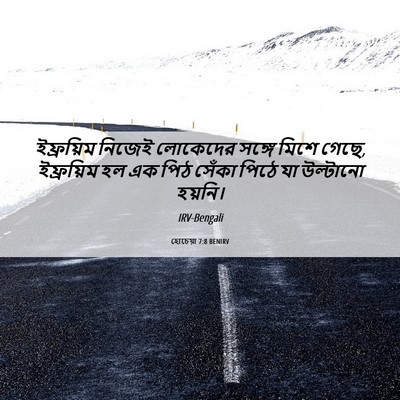 Picture 06 - হোচেয়া 7:8 BENIRV - ইফ্রয়িম নিজেই - Bible Verse Picture