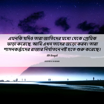 Picture 06 - হোচেয়া 8:10 BENIRV - এমনকি যদিও তারা - Bible Verse Picture
