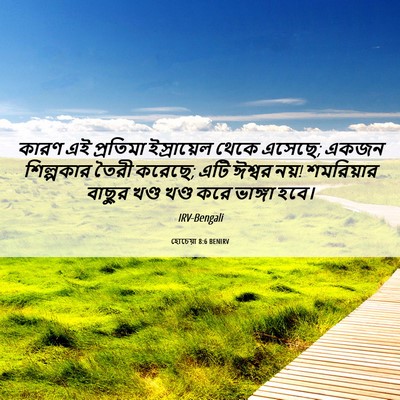 Picture 06 - হোচেয়া 8:6 BENIRV - কারণ এই প্রতিমা - Bible Verse Picture