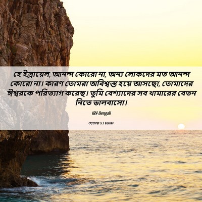 Picture 06 - হোচেয়া 9:1 BENIRV - হে ইস্রায়েল, - Bible Verse Picture