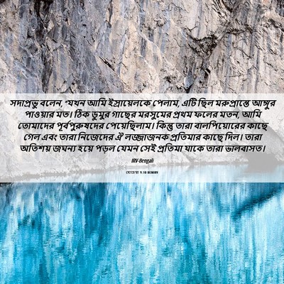Picture 06 - হোচেয়া 9:10 BENIRV - সদাপ্রভু বলেন, - Bible Verse Picture