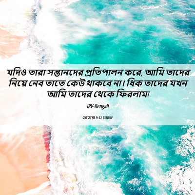 Picture 06 - হোচেয়া 9:12 BENIRV - যদিও তারা - Bible Verse Picture