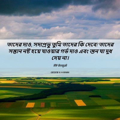 Picture 06 - হোচেয়া 9:14 BENIRV - তাদের দাও, - Bible Verse Picture