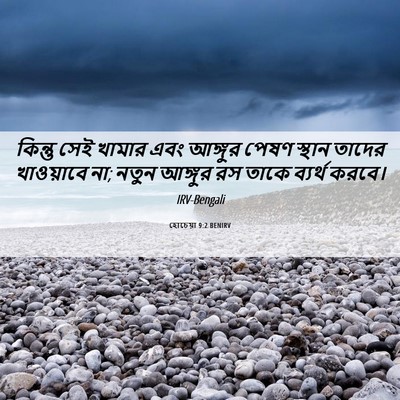 Picture 06 - হোচেয়া 9:2 BENIRV - কিন্তু সেই খামার - Bible Verse Picture